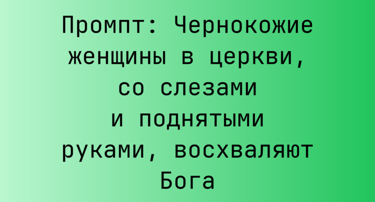 Промпт: Чернокожие женщины в церкви, со слезами и поднятыми руками, восхваляют Бога