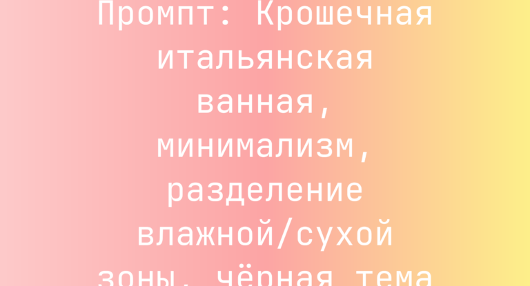 Промпт: Крошечная итальянская ванная, минимализм, разделение влажной/сухой зоны, черная тема