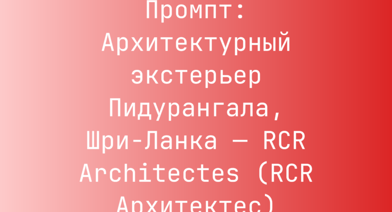 Промпт: Архитектурный экстерьер Пидурангала, Шри-Ланка — RCR Architectes (RCR Архитектес)
