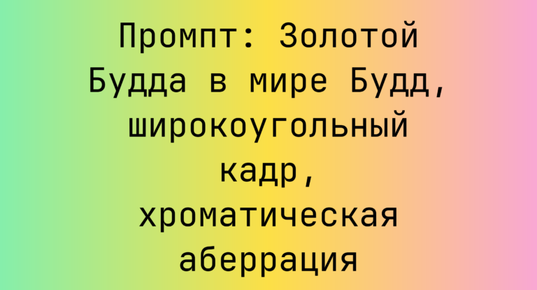 Промпт: Золотой Будда в мире Будд, широкоугольный кадр, хроматическая аберрация