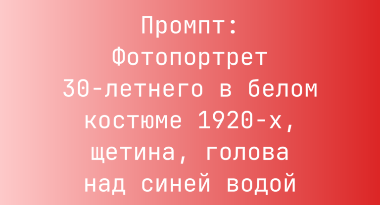 Промпт: Фотопортрет 30-летнего в белом костюме 1920-х, щетина, голова над синей водой