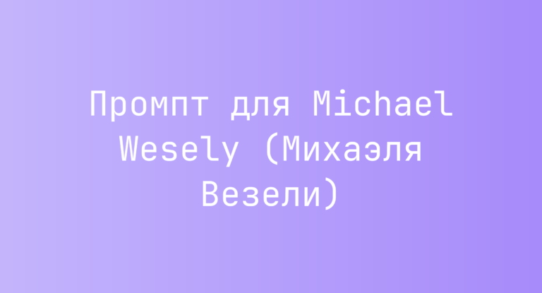 Промпт для Michael Wesely (Михаэля Везели)