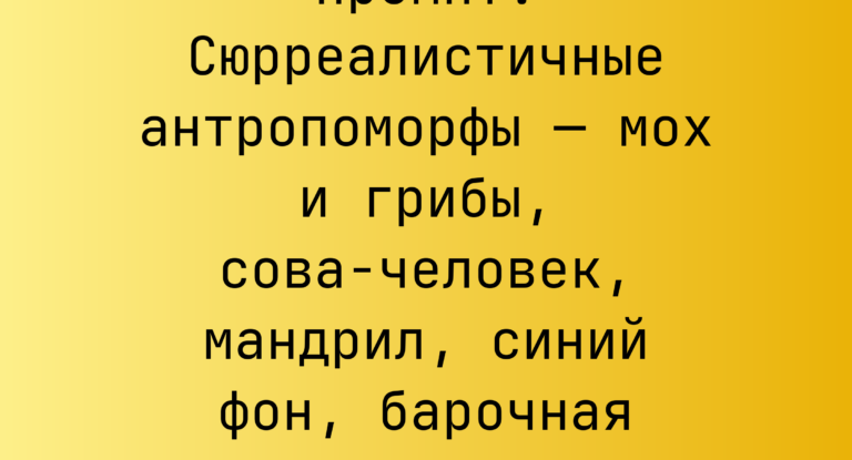Промпт: Сюрреалистичные антропоморфы — мох и грибы, сова-человек, мандрил, синий фон, барочная подсветка