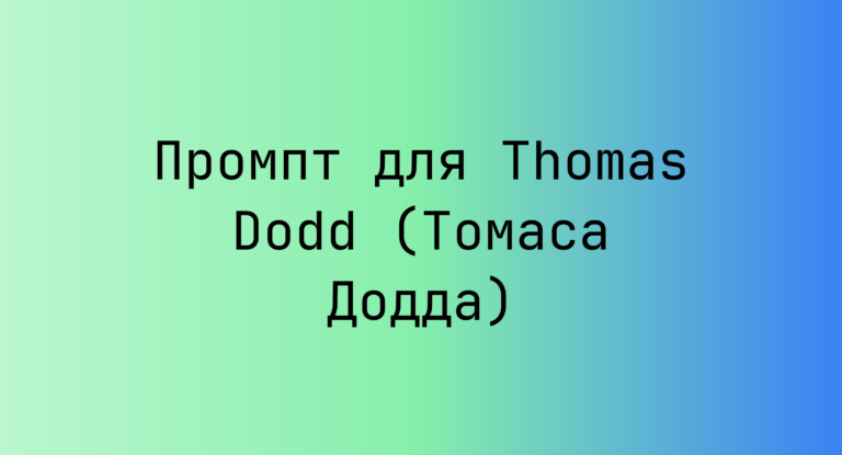 Промпт для Thomas Dodd (Томаса Додда)