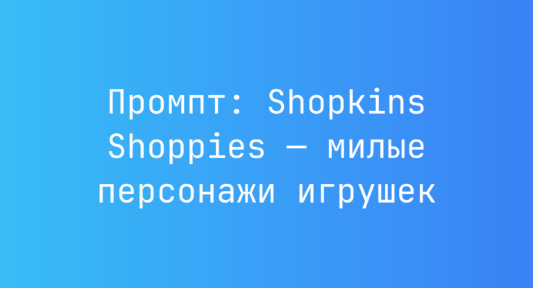 Промпт: Shopkins Shoppies — милые персонажи игрушек