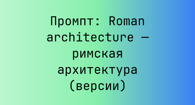 Промпт: Roman architecture — римская архитектура (версии)
