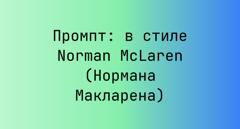 Промпт: в стиле Norman McLaren (Нормана Макларена)