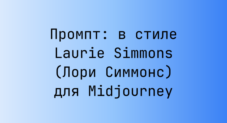 Промпт: в стиле Laurie Simmons (Лори Симмонс) для Midjourney