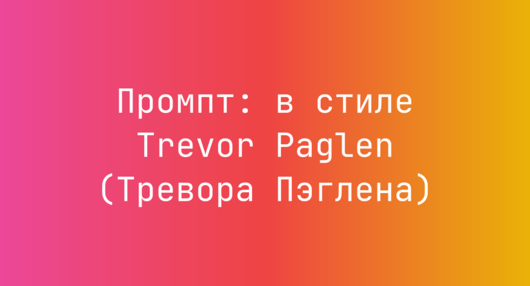 Промпт: в стиле Trevor Paglen (Тревора Пэглена)