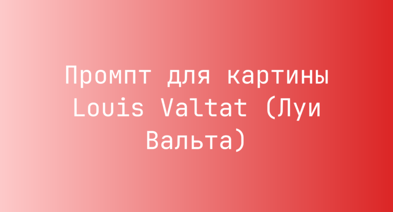 Промпт для картины Louis Valtat (Луи Вальта)