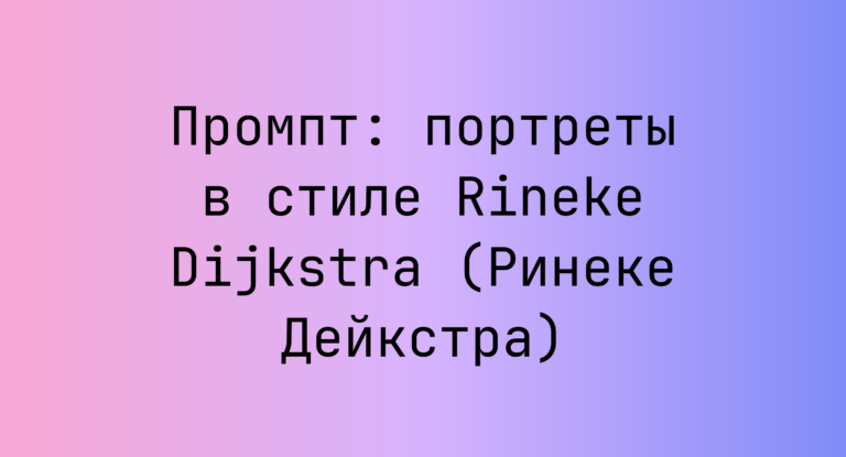 Промпт: портреты в стиле Rineke Dijkstra (Ринеке Дейкстра)