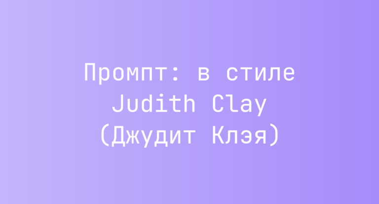 Промпт: в стиле Judith Clay (Джудит Клэя)