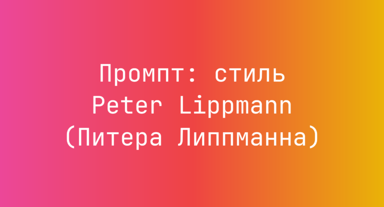 Промпт: стиль Peter Lippmann (Питера Липпманна)