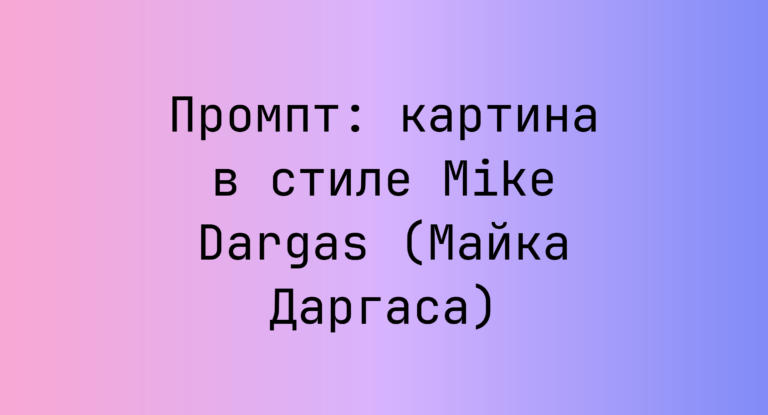 Промпт: картина в стиле Mike Dargas (Майка Даргаса)