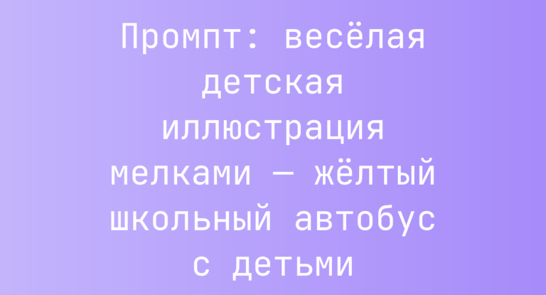 Промпт: веселая детская иллюстрация мелками — желтый школьный автобус с детьми
