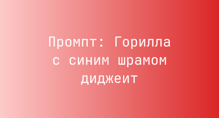 Промпт: Горилла с синим шрамом диджеит