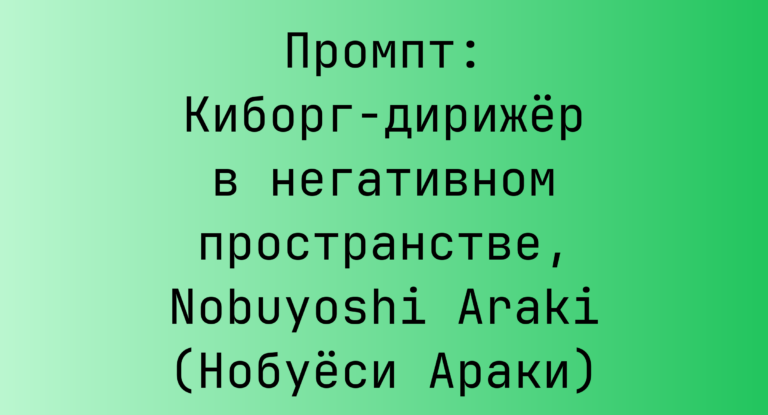Промпт: Киборг-дирижер в негативном пространстве, Nobuyoshi Araki (Нобуеси Араки)