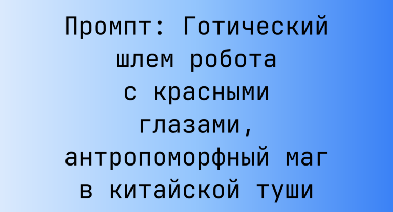 Промпт: Готический шлем робота с красными глазами, антропоморфный маг в китайской туши
