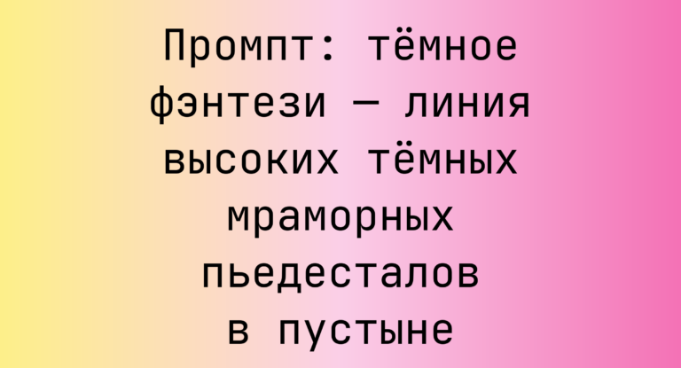 Промпт: темное фэнтези — линия высоких темных мраморных пьедесталов в пустыне