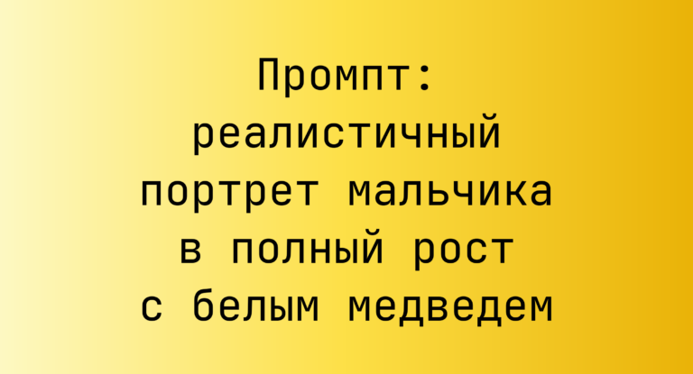 Промпт: реалистичный портрет мальчика в полный рост с белым медведем