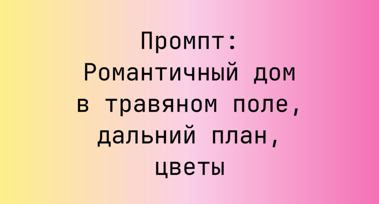Промпт: Романтичный дом в травяном поле, дальний план, цветы
