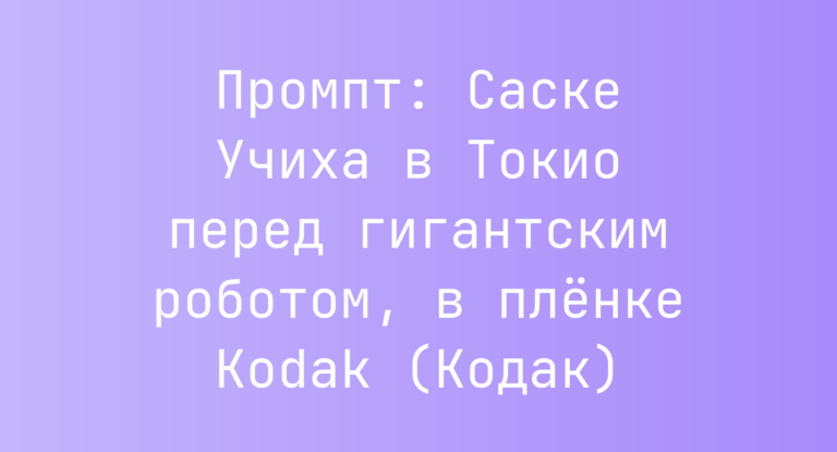Промпт: Саске Учиха в Токио перед гигантским роботом, в пленке Kodak (Кодак)