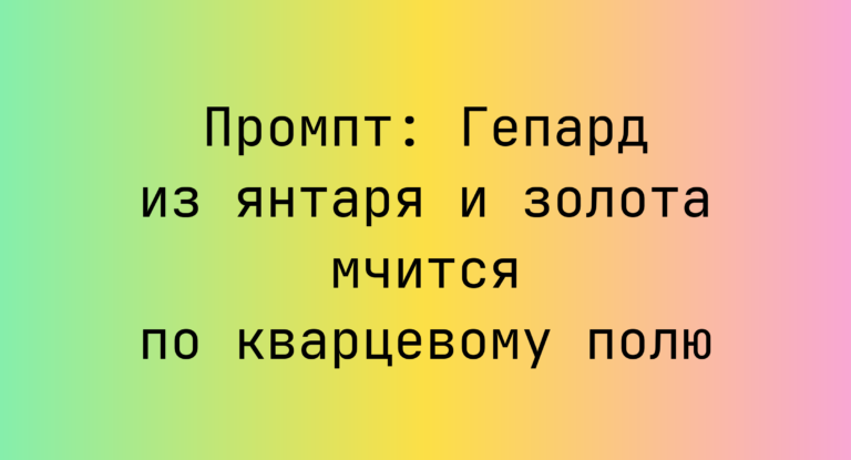 Промпт: Гепард из янтаря и золота мчится по кварцевому полю