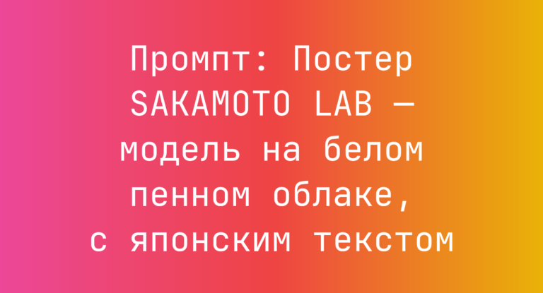 Промпт: Постер SAKAMOTO LAB — модель на белом пенном облаке, с японским текстом