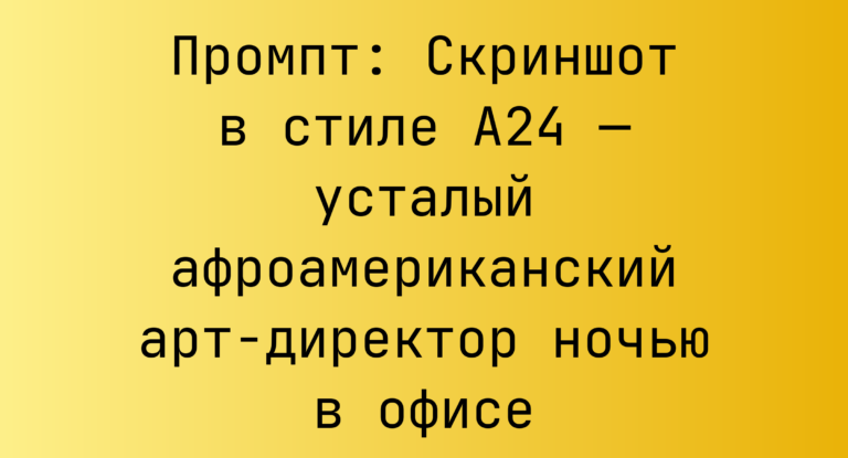 Промпт: Скриншот в стиле A24 — усталый афроамериканский арт-директор ночью в офисе