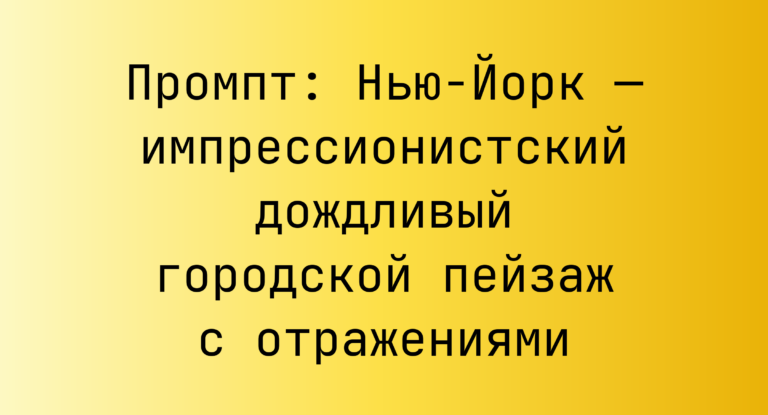 Промпт: Нью-Йорк — импрессионистский дождливый городской пейзаж с отражениями