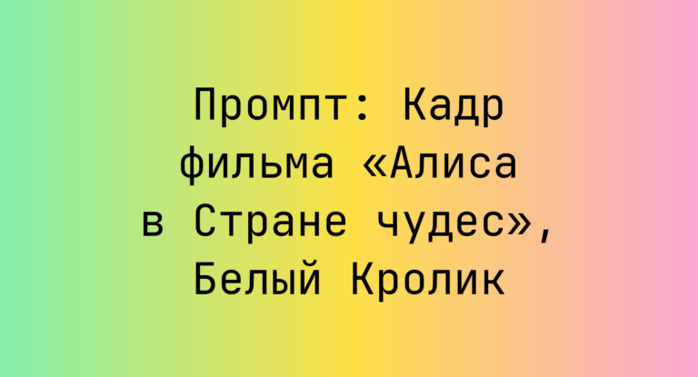 Промпт: Кадр фильма «Алиса в Стране чудес», Белый Кролик