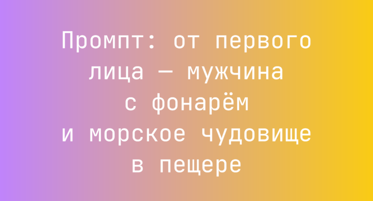Промпт: от первого лица — мужчина с фонарем и морское чудовище в пещере