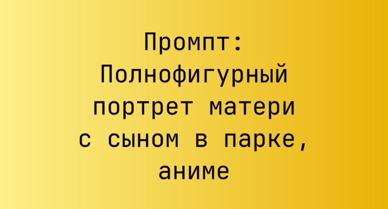 Промпт: Полнофигурный портрет матери с сыном в парке, аниме