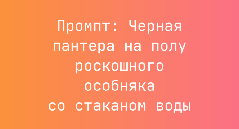 Промпт: Черная пантера на полу роскошного особняка со стаканом воды