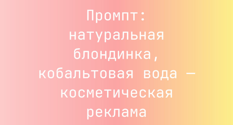 Промпт: натуральная блондинка, кобальтовая вода — косметическая реклама