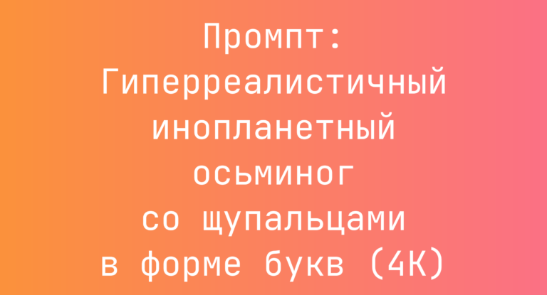 Промпт: Гиперреалистичный инопланетный осьминог со щупальцами в форме букв (4K)