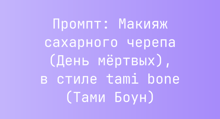 Промпт: Макияж сахарного черепа (День мертвых), в стиле tami bone (Тами Боун)