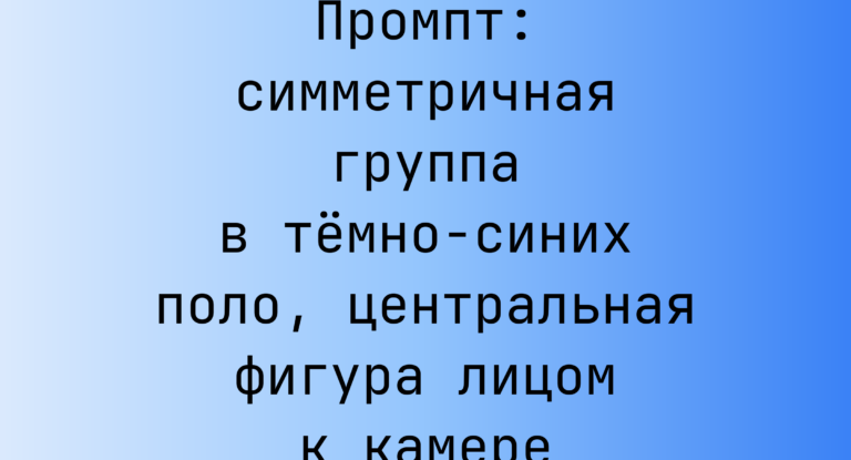 Промпт: симметричная группа в темно-синих поло, центральная фигура лицом к камере