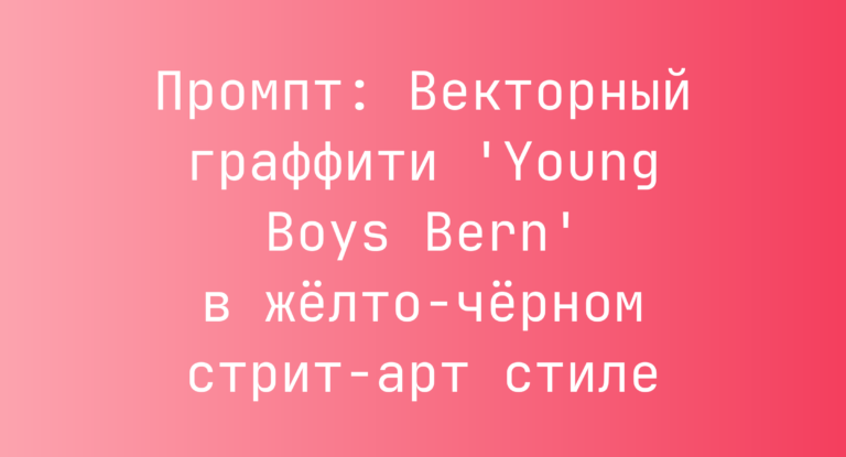 Промпт: Векторный граффити ‘Young Boys Bern’ в желто-черном стрит-арт стиле