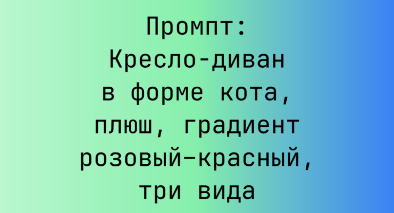 Промпт: Кресло-диван в форме кота, плюш, градиент розовый–красный, три вида