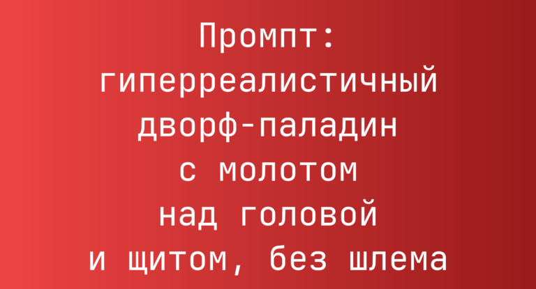 Промпт: гиперреалистичный дворф-паладин с молотом над головой и щитом, без шлема