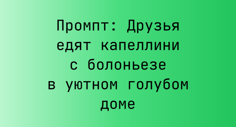 Промпт: Друзья едят капеллини с болоньезе в уютном голубом доме