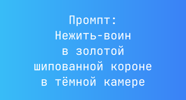 Промпт: Нежить-воин в золотой шипованной короне в темной камере