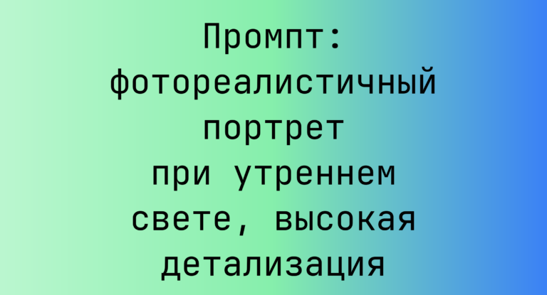 Промпт: фотореалистичный портрет при утреннем свете, высокая детализация