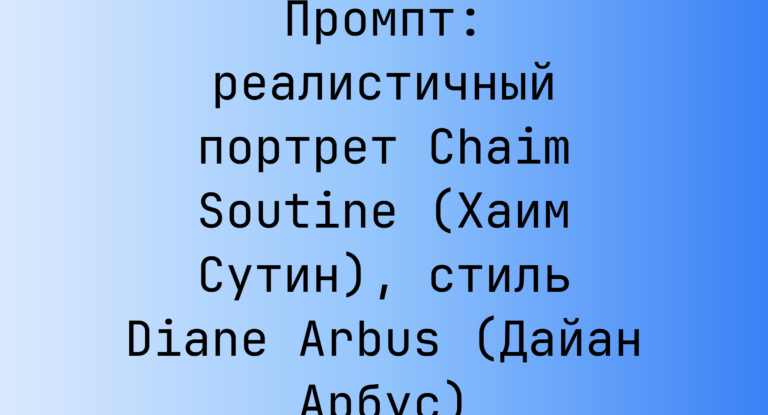 Промпт: реалистичный портрет Chaim Soutine (Хаим Сутин), стиль Diane Arbus (Дайан Арбус)