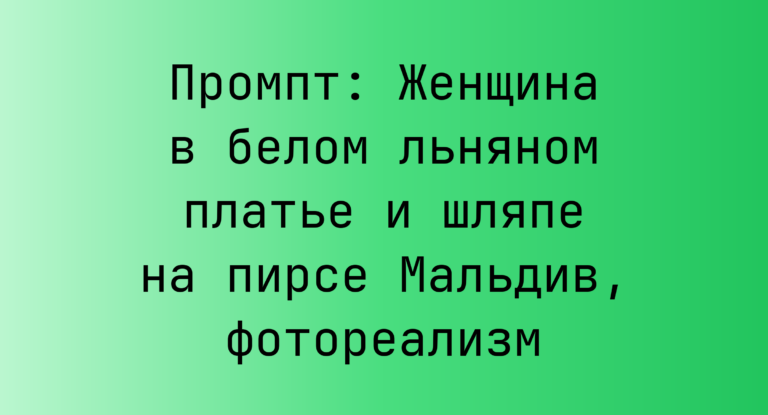 Промпт: Женщина в белом льняном платье и шляпе на пирсе Мальдив, фотореализм