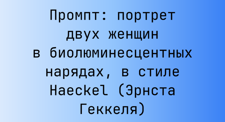 Промпт: портрет двух женщин в биолюминесцентных нарядах, в стиле Haeckel (Эрнста Геккеля)