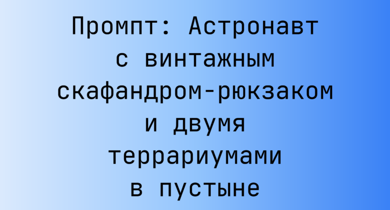 Промпт: Астронавт с винтажным скафандром‑рюкзаком и двумя террариумами в пустыне