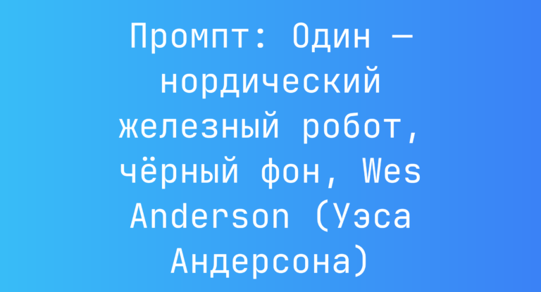 Промпт: Один — нордический железный робот, черный фон, Wes Anderson (Уэса Андерсона)