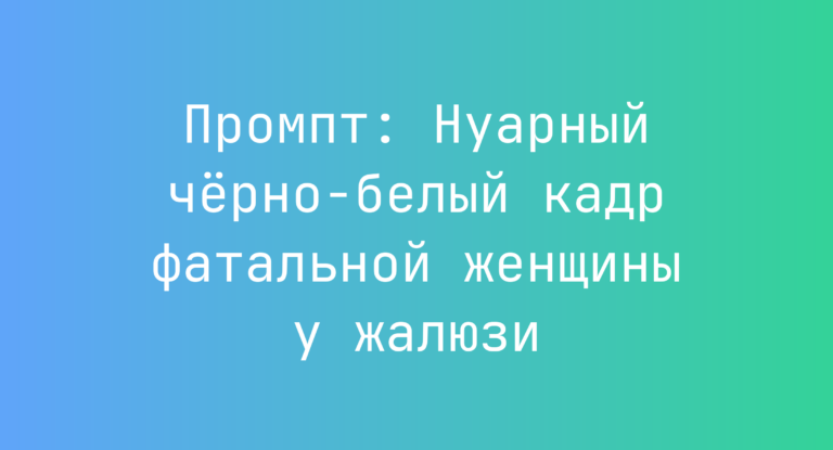 Промпт: Нуарный черно-белый кадр фатальной женщины у жалюзи